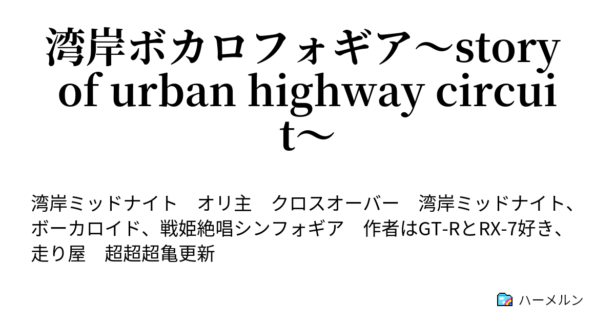 湾岸ボカロフォギア Story Of Urban Highway Circuit ハーメルン