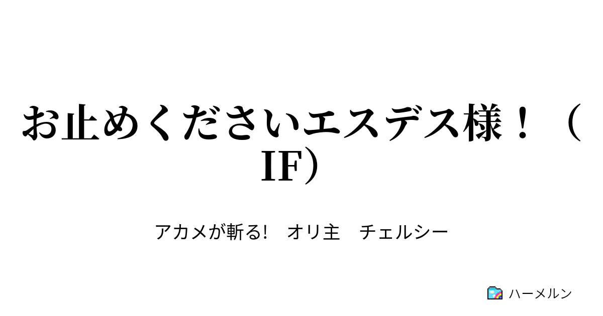 お止めくださいエスデス様 If 雌雄を斬る ハーメルン