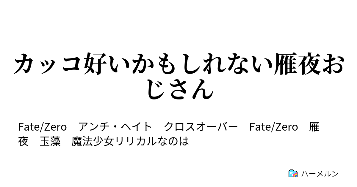 カッコ好いかもしれない雁夜おじさん 參続 カッコ好いかもしれない雁夜おじさん ハーメルン