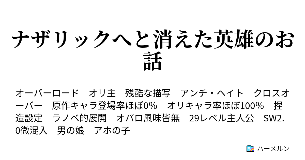 ナザリックへと消えた英雄のお話 帝国と重爆 ハーメルン