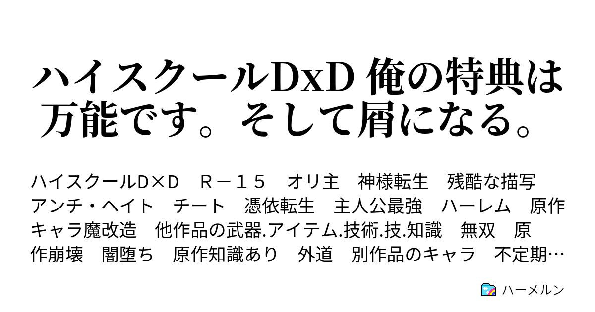 ハイスクールdxd 俺の特典は万能です そして屑になる コカビーと遭遇しました そして決着を付けます ハーメルン