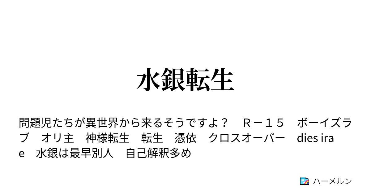 水銀転生 ハーメルン