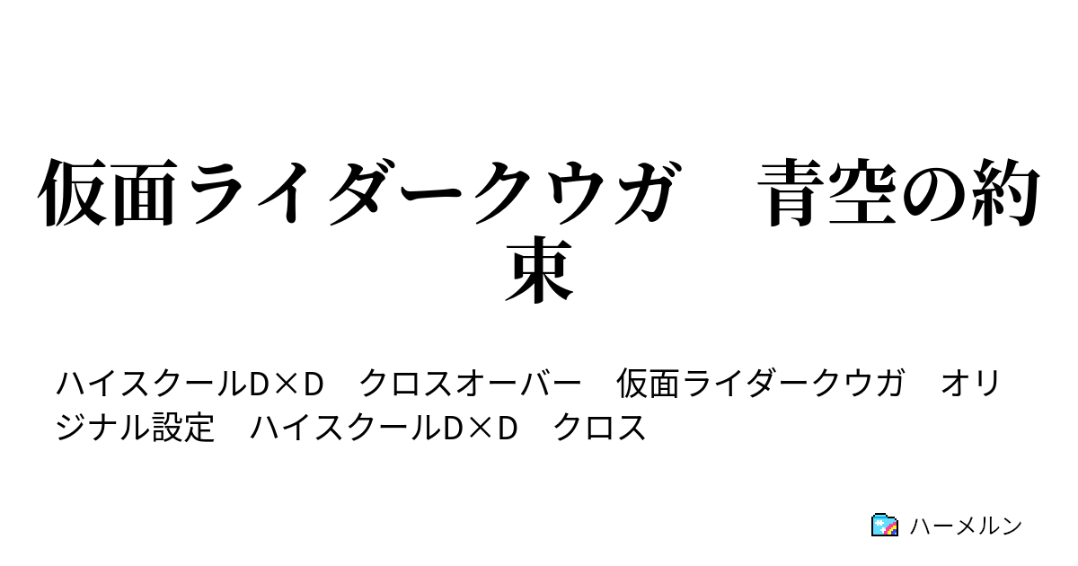 仮面ライダークウガ 青空の約束 ハーメルン