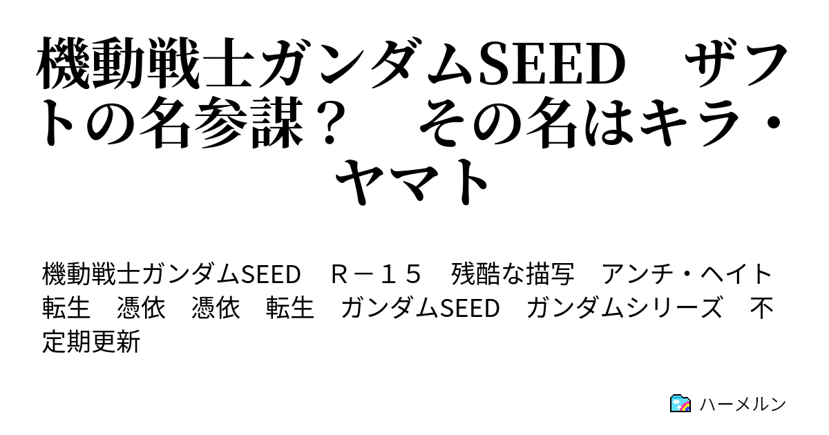 機動戦士ガンダムseed ザフトの名参謀 その名はキラ ヤマト ハーメルン