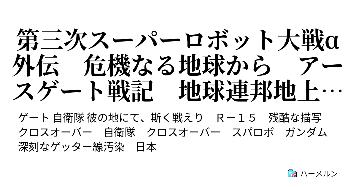 第三次スーパーロボット大戦a外伝 危機なる地球から アースゲート戦記 地球連邦地上軍極東部隊 彼の地にて斯く戦えり 集いし剣たち マジンカイザーskl Vs ゲッターロボアーク Vs 次元将ヴァイシュラバ In 特地 ハーメルン