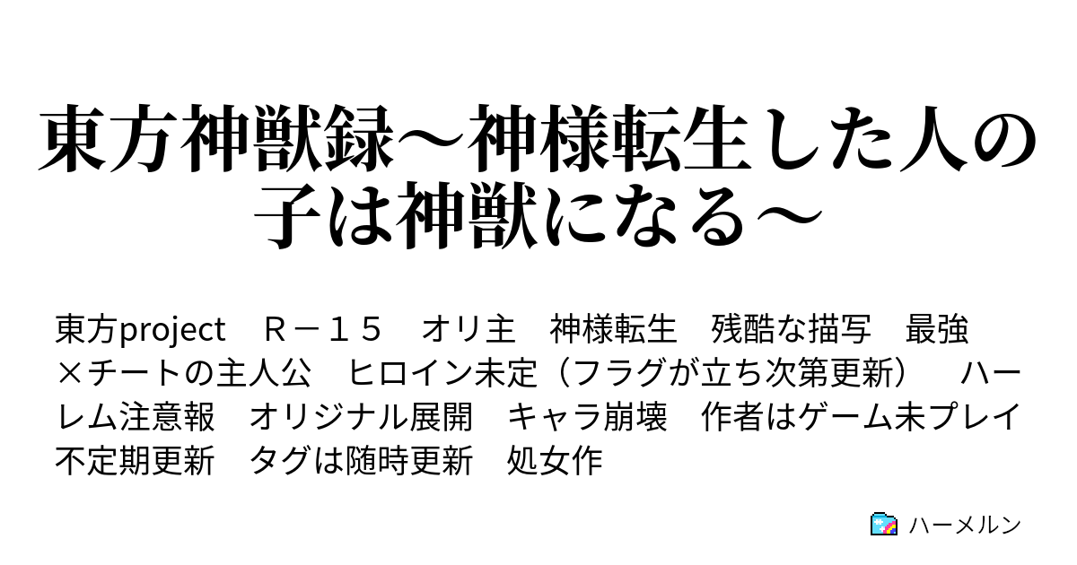 東方神獣録 神様転生した人の子は神獣になる ハーメルン