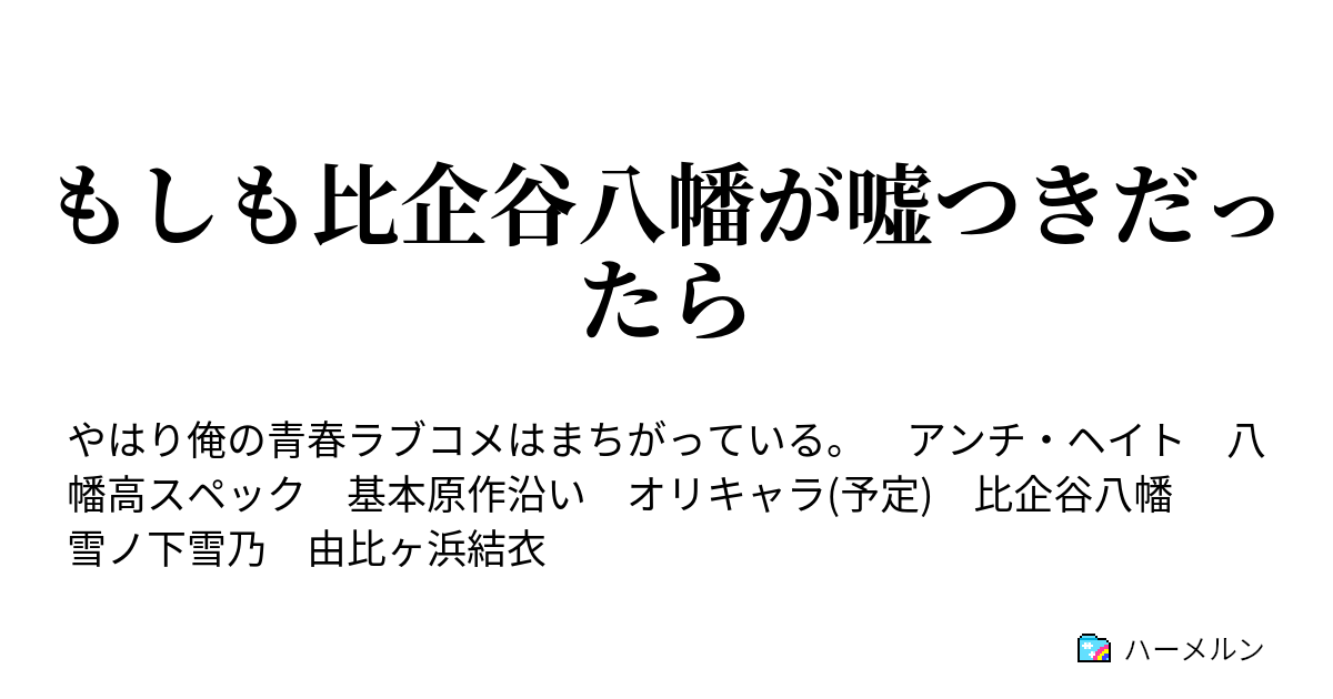 もしも比企谷八幡が嘘つきだったら ハーメルン