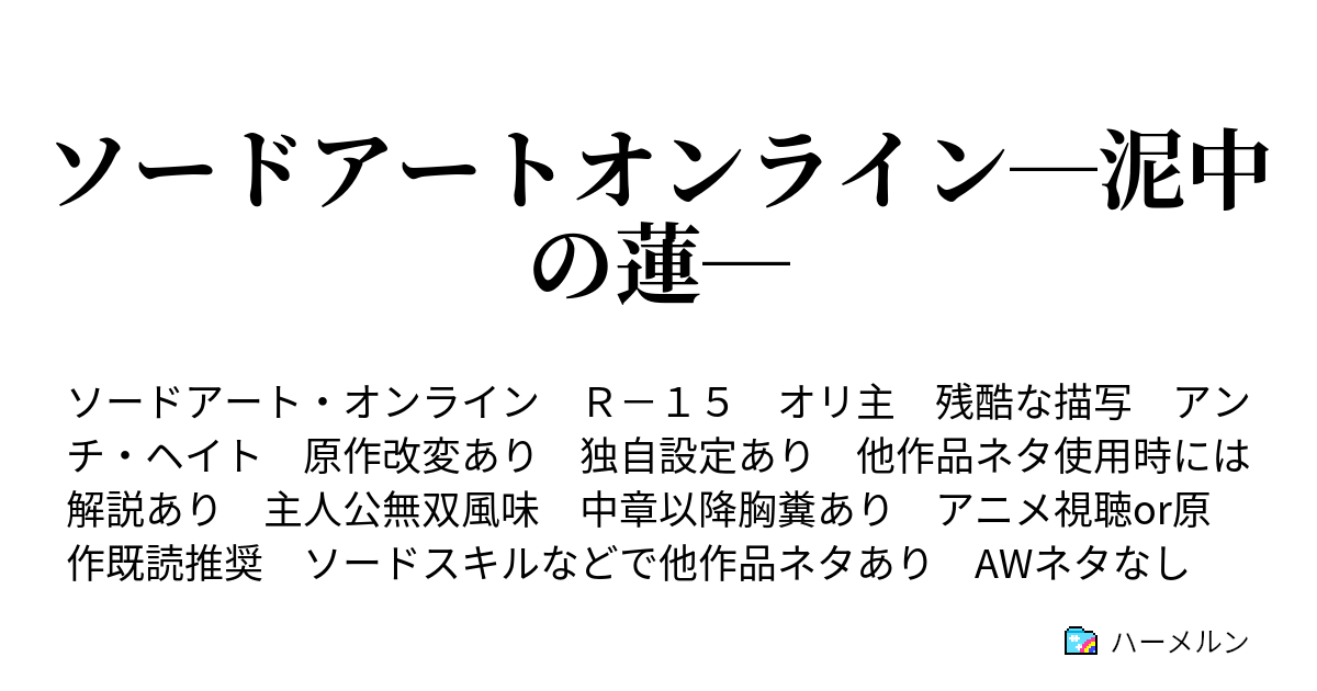 ソードアートオンライン 泥中の蓮 35 変化 ハーメルン