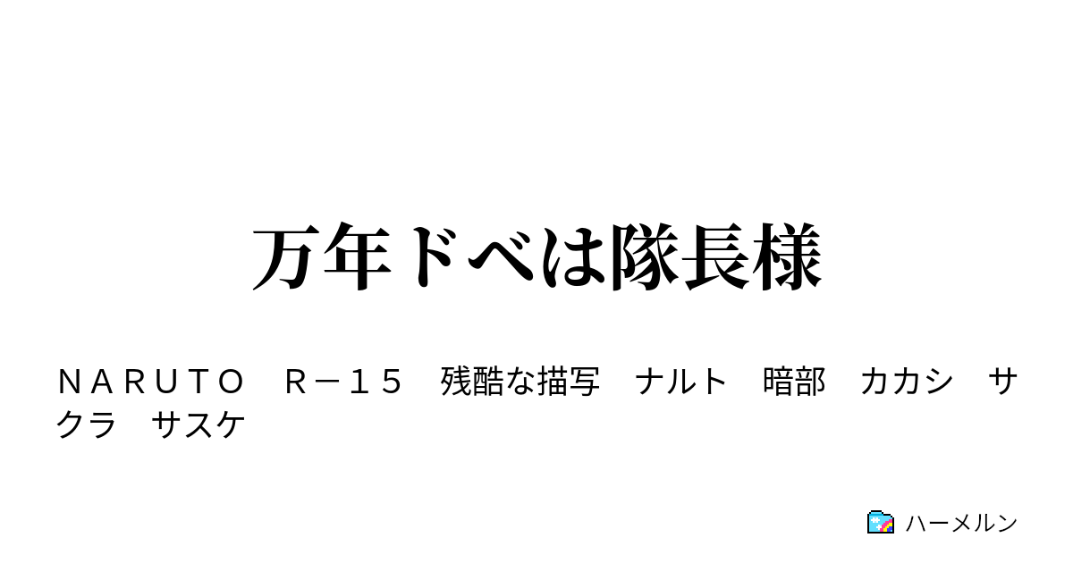 万年ドベは隊長様 ハーメルン