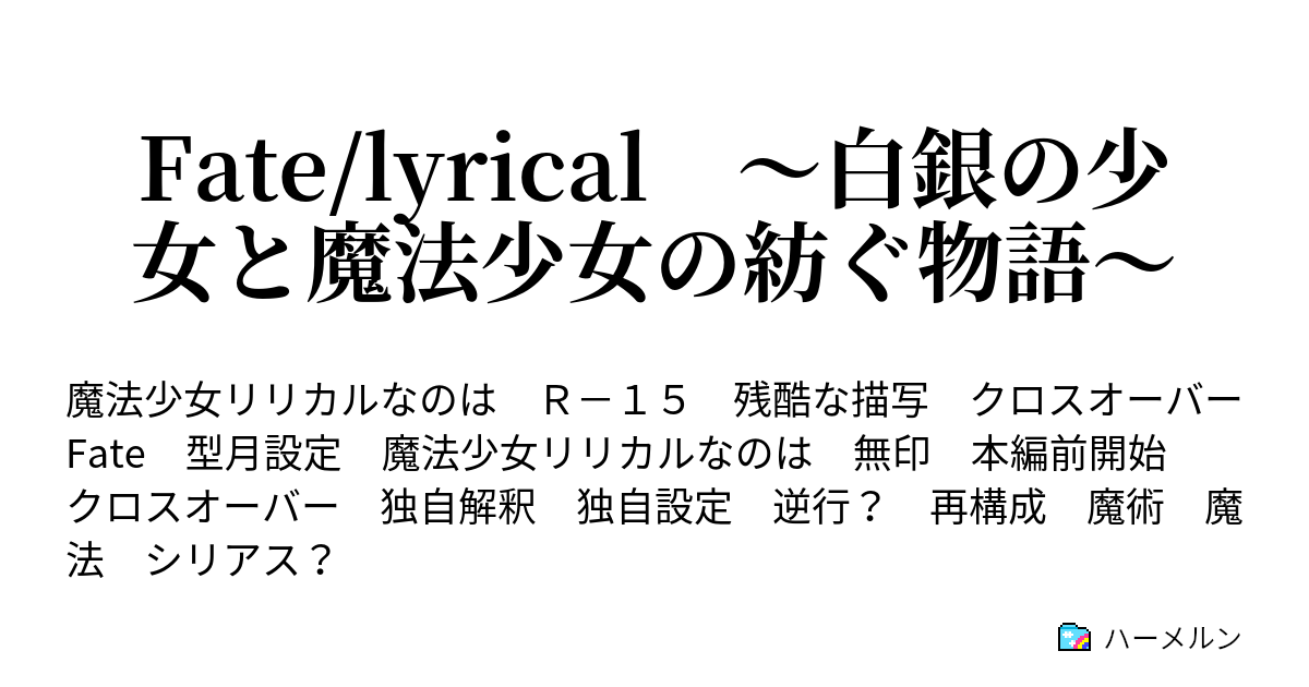 Fate Lyrical 白銀の少女と魔法少女の紡ぐ物語 ハーメルン