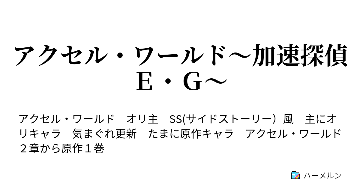 アクセル ワールド 加速探偵ｅ ｇ 剛斧の担い手 ハーメルン