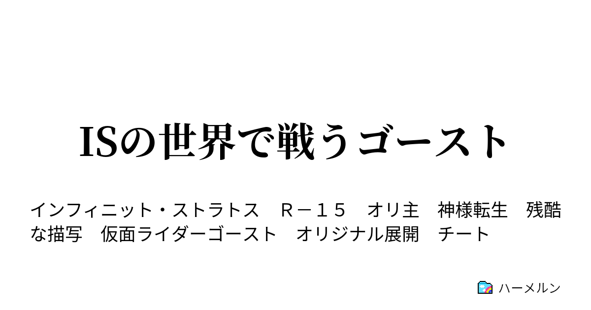 Isの世界で戦うゴースト ハーメルン