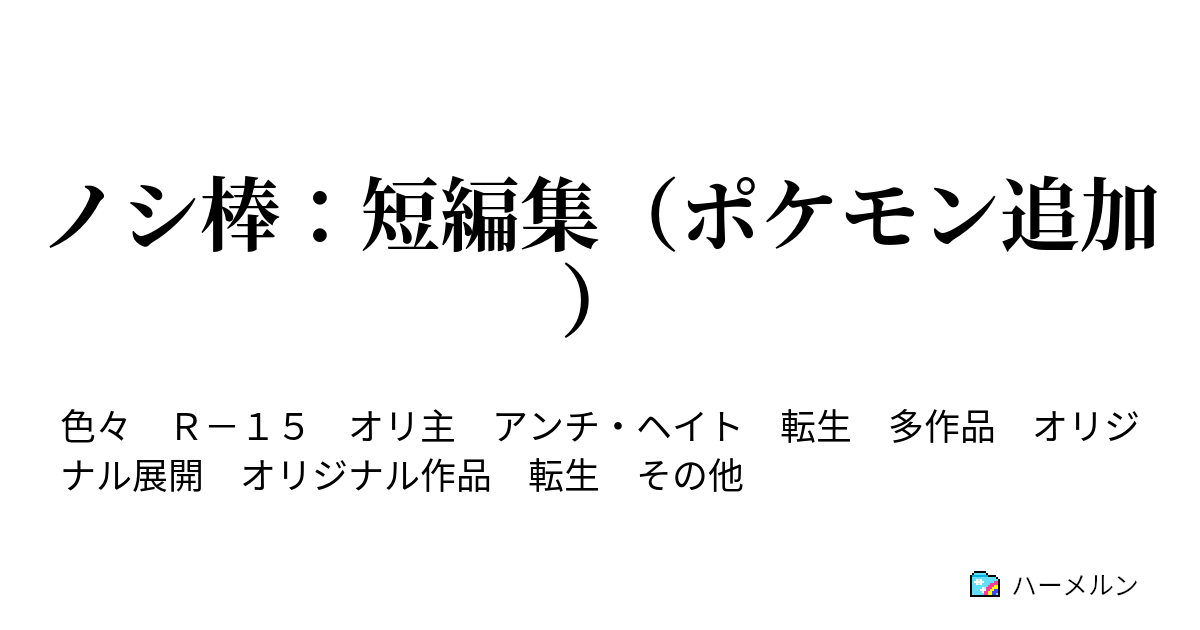 ノシ棒 短編集 ポケモン追加 戦国無双 Side N３ ハーメルン