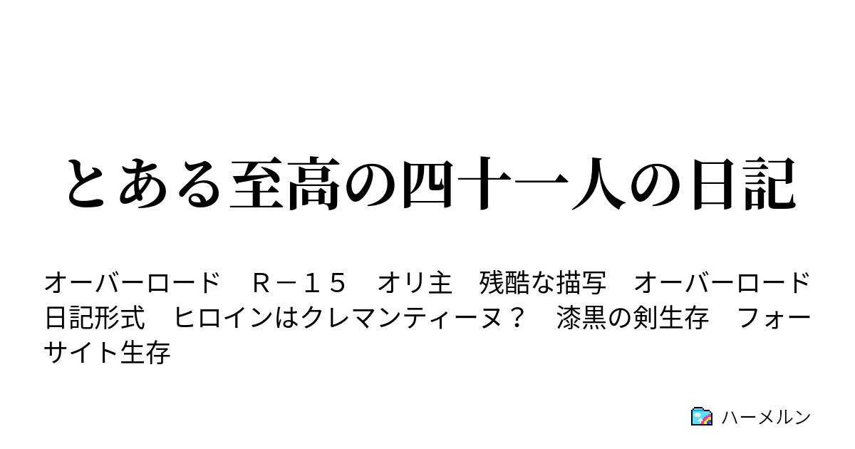 とある至高の四十一人の日記 ハーメルン