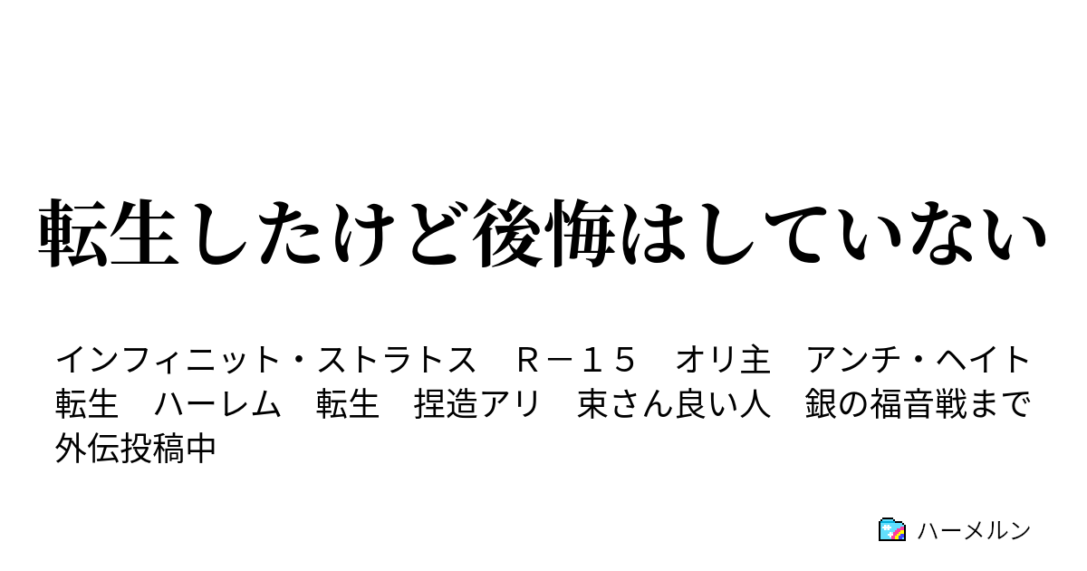 転生したけど後悔はしていない ハーメルン