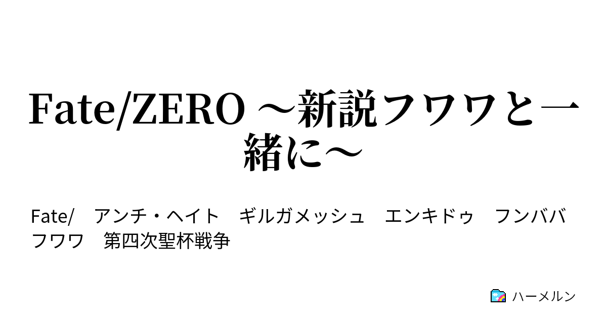 Fate Zero 新説フワワと一緒に ハーメルン