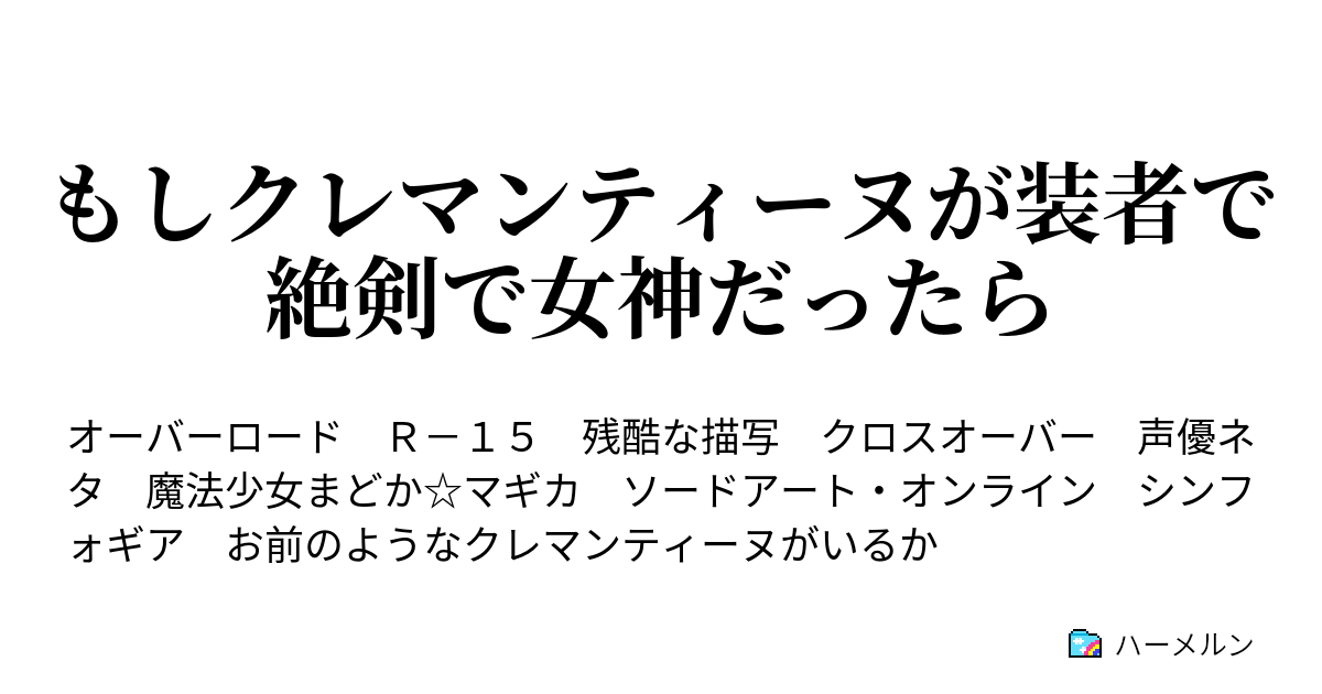 もしクレマンティーヌが装者で絶剣で女神だったら ハーメルン