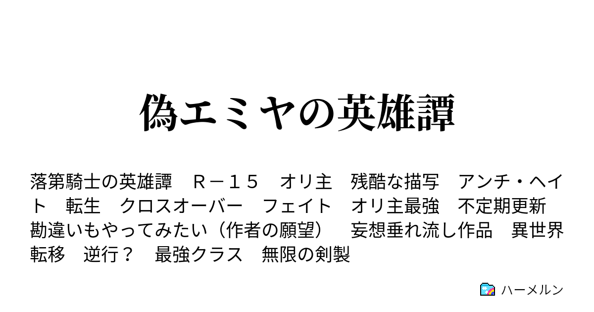 偽エミヤの英雄譚 ハーメルン