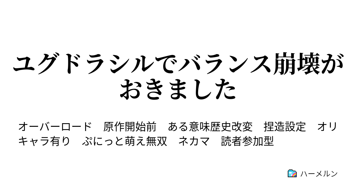 ユグドラシルでバランス崩壊がおきました ハーメルン