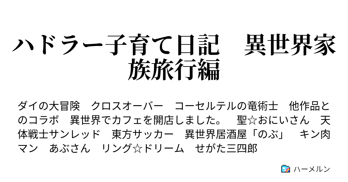 ハドラー子育て日記 異世界家族旅行編 ハーメルン