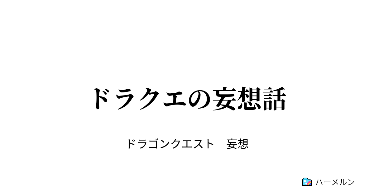 ドラクエの妄想話 キーファ オルゴデミーラ説 アルス編 ハーメルン