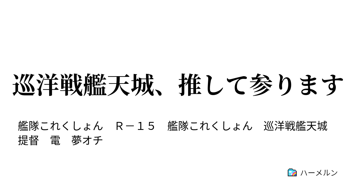巡洋戦艦天城 推して参ります 巡洋戦艦天城 推して参ります ハーメルン