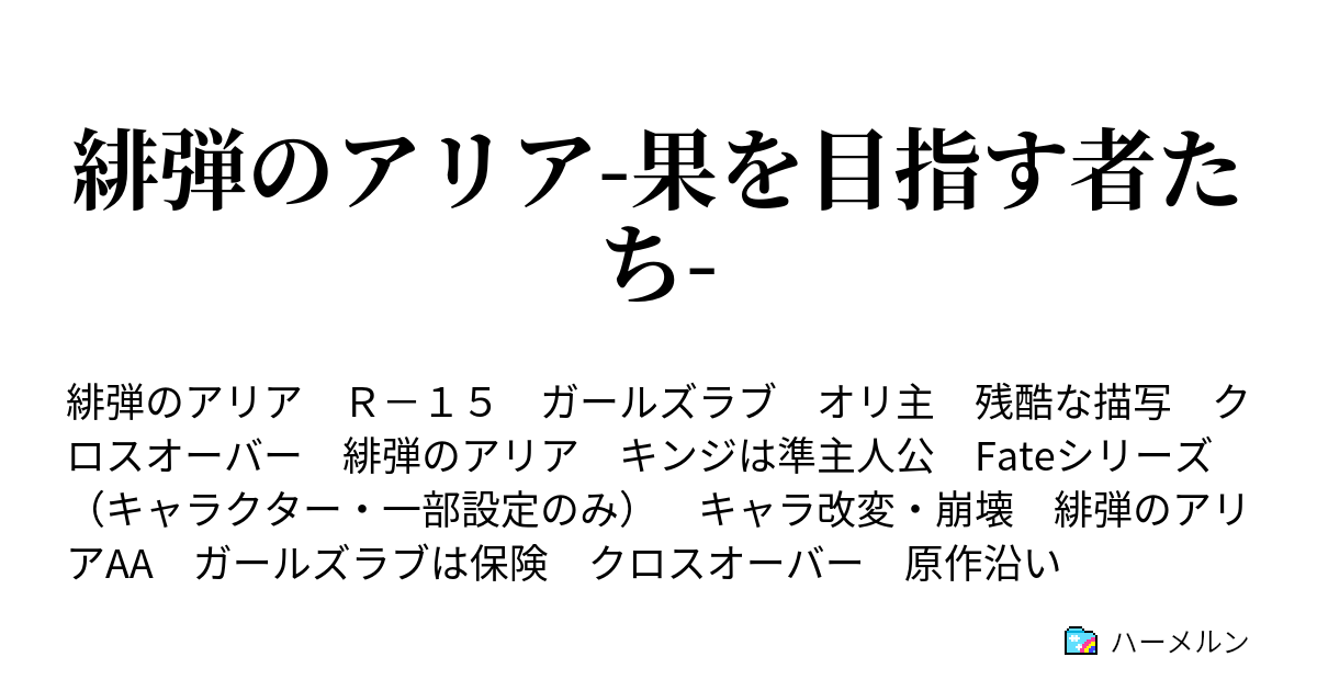 緋弾のアリア 果を目指す者たち ハーメルン