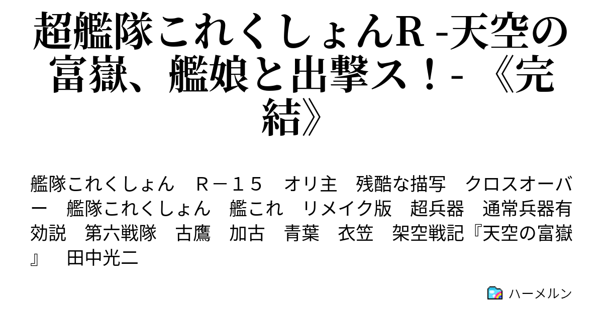 超艦隊これくしょんr 天空の富嶽 艦娘と出撃ス 完結 第七十五話 日本再武装 ハーメルン