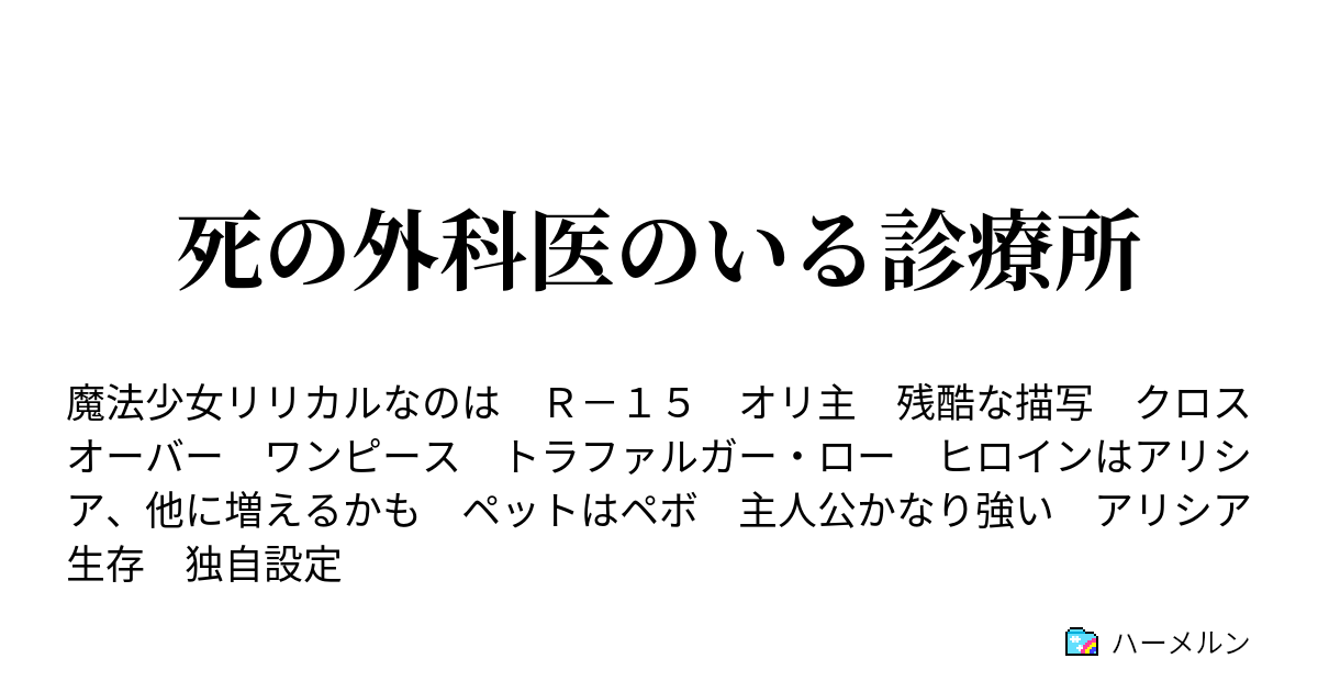 死の外科医のいる診療所 カルテ3 死の外科医の友人 ハーメルン