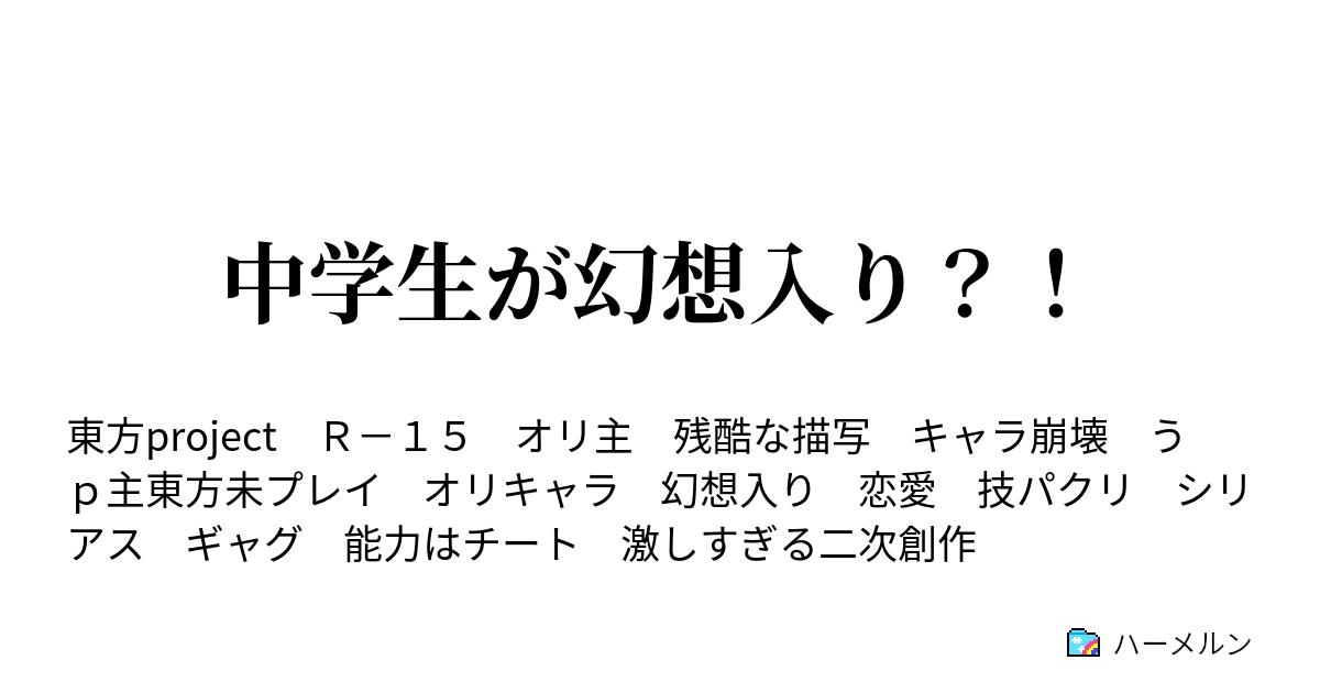 中学生が幻想入り ハーメルン