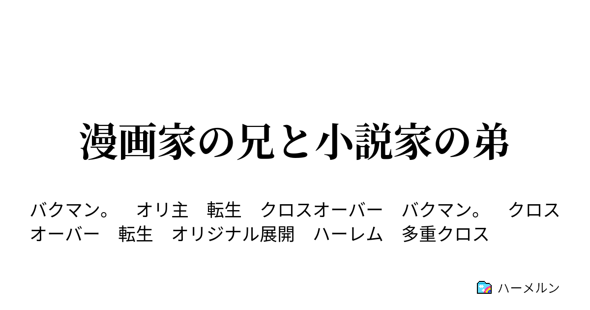 漫画家の兄と小説家の弟 転生と現世 ハーメルン