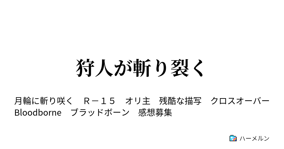 狩人が斬り裂く 狩人が降り立つ ハーメルン