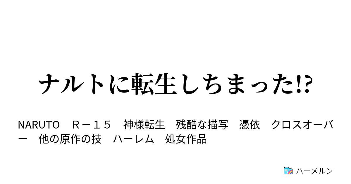 ナルトに転生しちまった ハーメルン