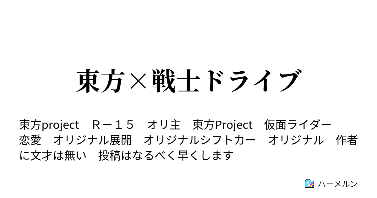 東方 戦士ドライブ ハーメルン