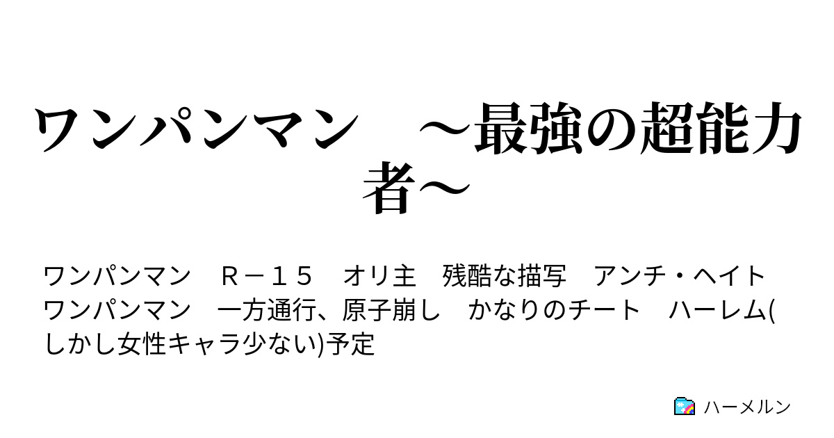 ワンパンマン 最強の超能力者 プロローグ 挿絵あり ハーメルン