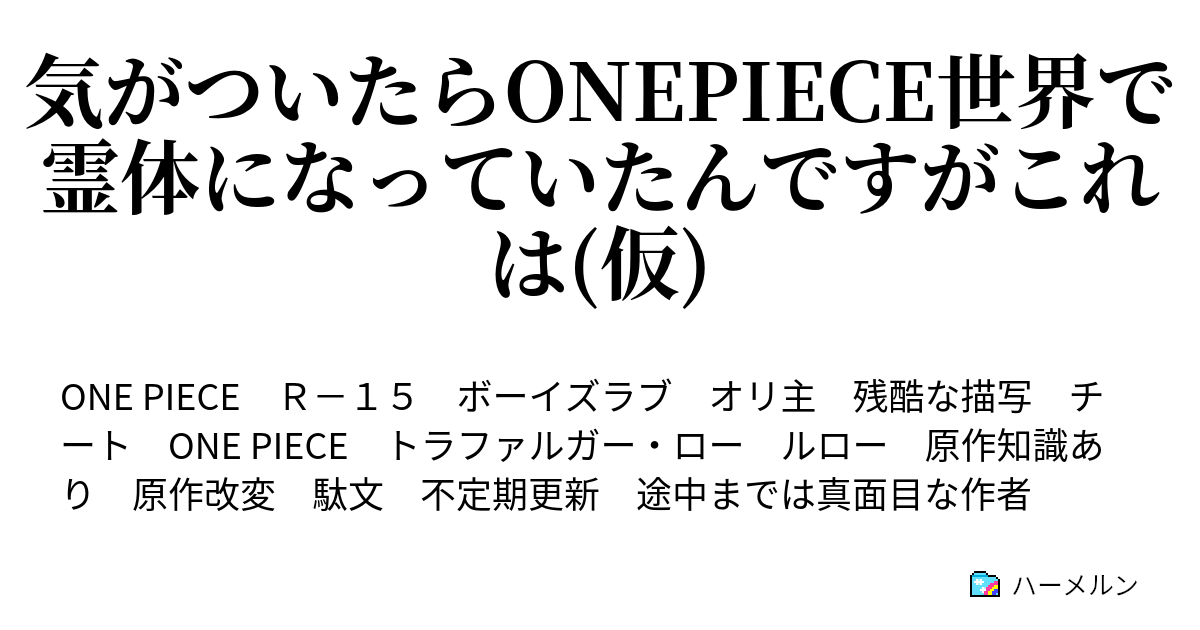 気がついたらonepiece世界で霊体になっていたんですがこれは 仮 10 自由へ ハーメルン