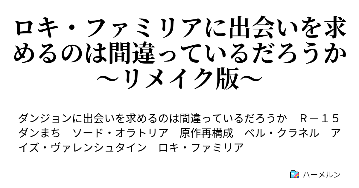 求める ダンジョン て は うか ss 出会い だろ の 間違っ に を いる ダンジョンでLv.6を目指すのは間違っているだろォか