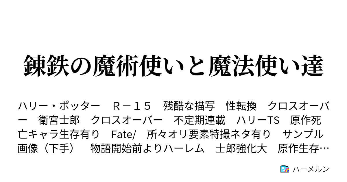 錬鉄の魔術使いと魔法使い達 ハーメルン