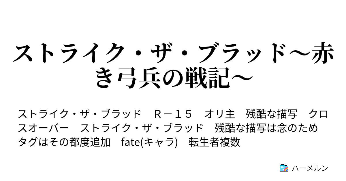 ストライク ザ ブラッド 赤き弓兵の戦記 ハーメルン