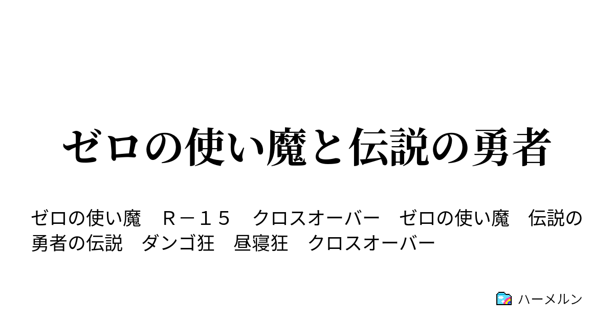 ゼロの使い魔と伝説の勇者 ハーメルン