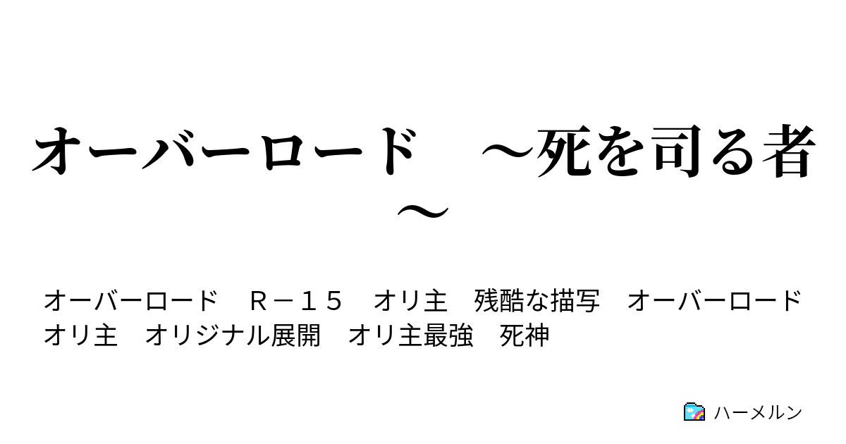 オーバーロード 死を司る者 ハーメルン