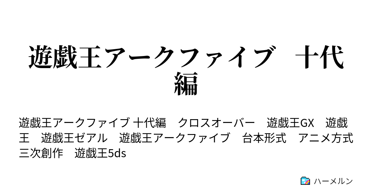 遊戯王アークファイブ 十代編 フレンドシップカップ決勝戦 榊遊矢vsジャック アトラス ハーメルン