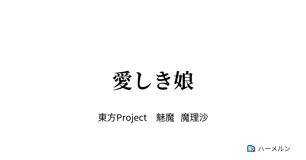 愛しき娘 愛しき娘 ハーメルン