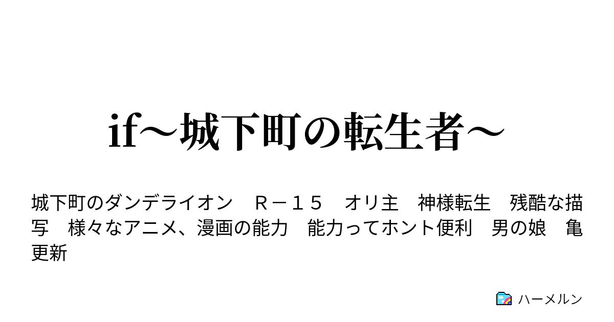 If 城下町の転生者 ハーメルン