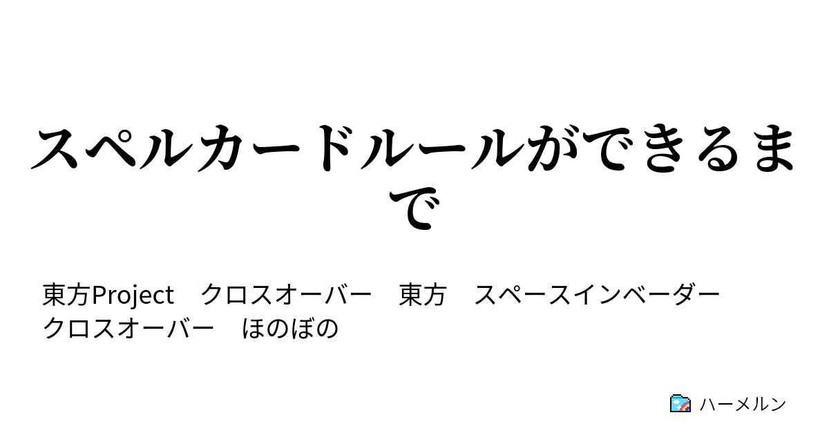 スペルカードルールができるまで スペルカードルールができるまで ハーメルン