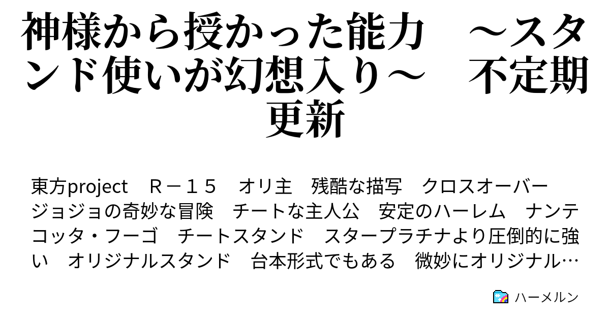 神様から授かった能力 スタンド使いが幻想入り 不定期更新 ハーメルン