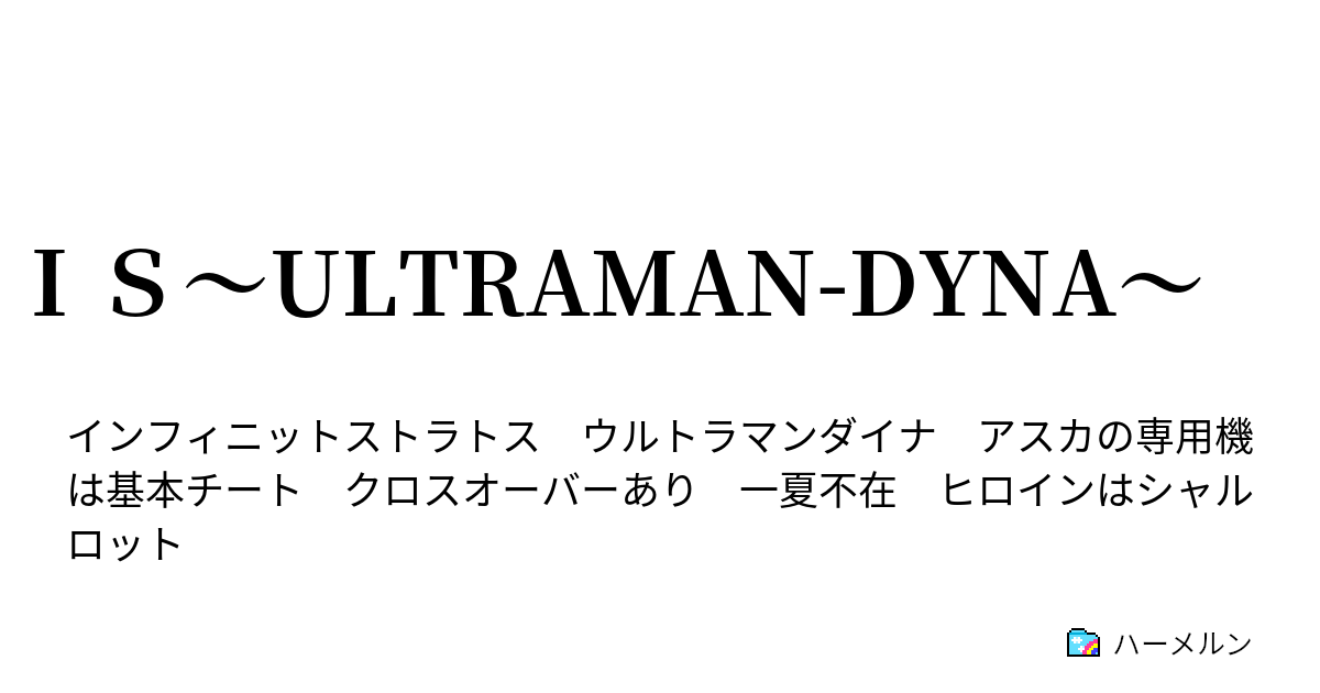 ｉｓ Ultraman Dyna ハーメルン