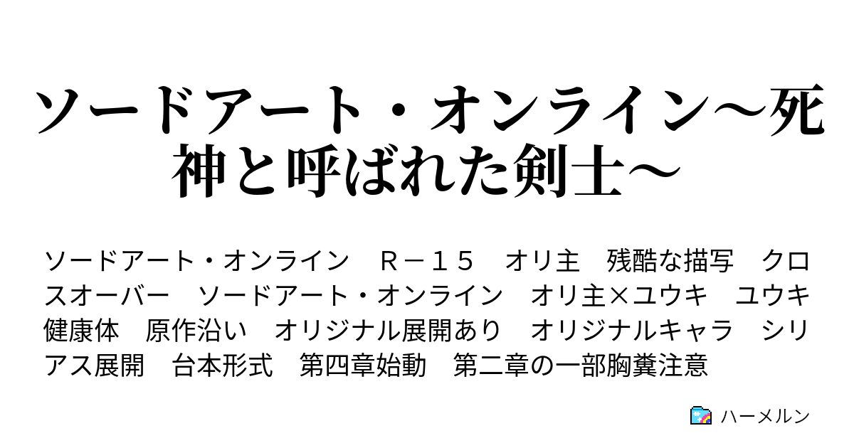 ソードアート オンライン 死神と呼ばれた剣士 ハーメルン