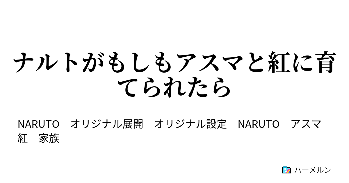 ナルトがもしもアスマと紅に育てられたら 1話 子育て開始の日 ハーメルン