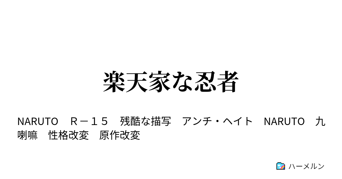 楽天家な忍者 8 ハーメルン